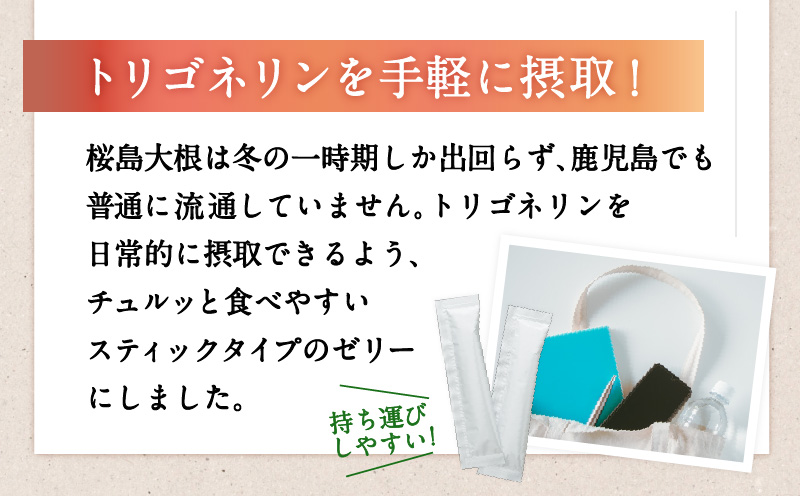 健康食品：桜島大根スティックゼリー「トリゴネリン入ってます」　K196-002