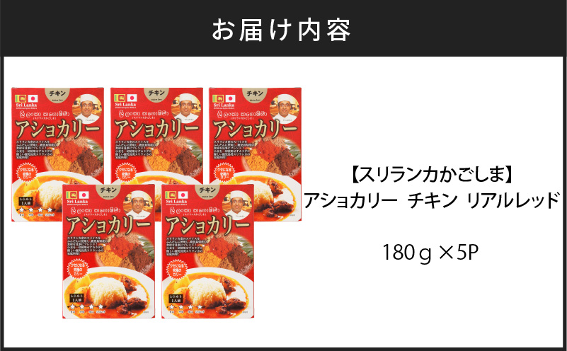 【スリランカかごしま】アショカリー チキン リアルレッド 180g×5P 　K238-001_04