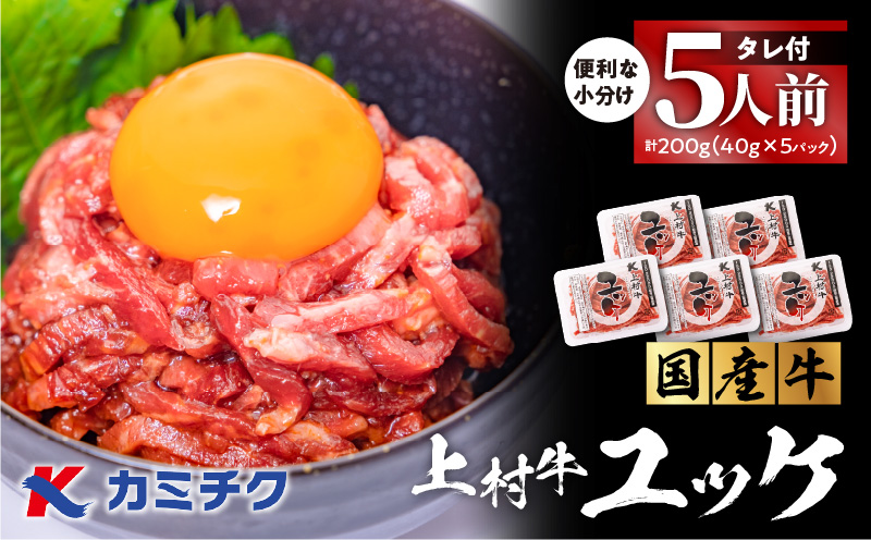 自社ブランド牛【上村牛】ユッケ5人前 K002-043_05