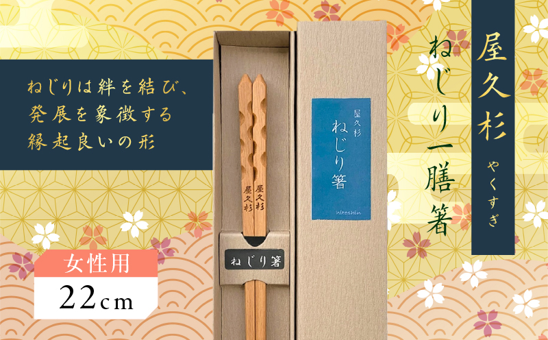 屋久杉 ねじり一膳箸 女性用（22cm）　K042-005_1