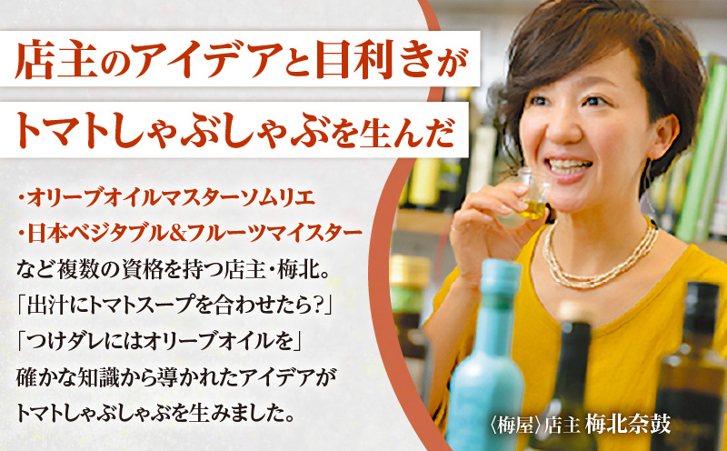 梅屋 トマトしゃぶしゃぶ3〜4人前　K144-004