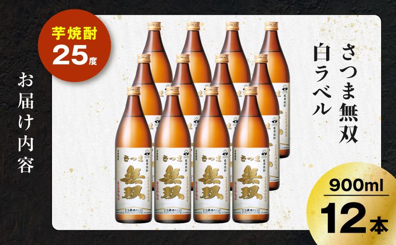 さつま無双 白ラベル 芋焼酎 25度 900ml×12本　K377-004_04