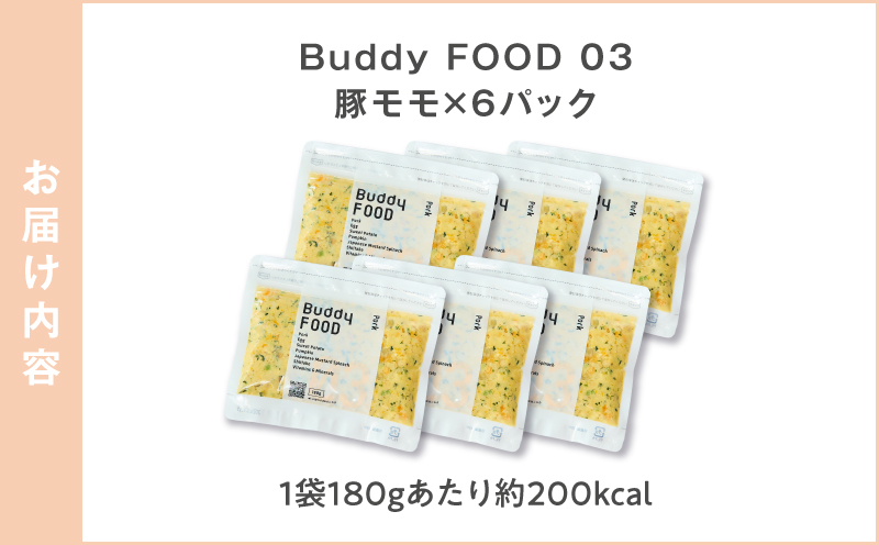 Buddy FOOD 03 豚もも×6パック　K390-001_03