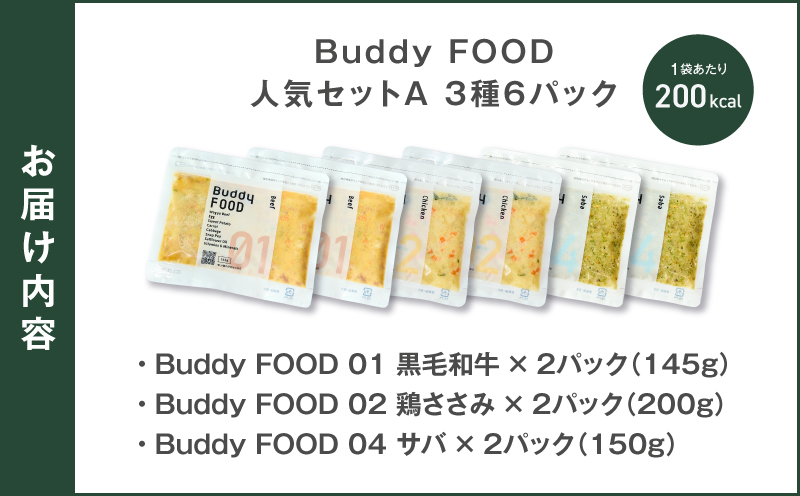 Buddy FOOD 人気セットA 3種6パック（黒毛和牛、鶏ささみ、サバ）　K390-001_11