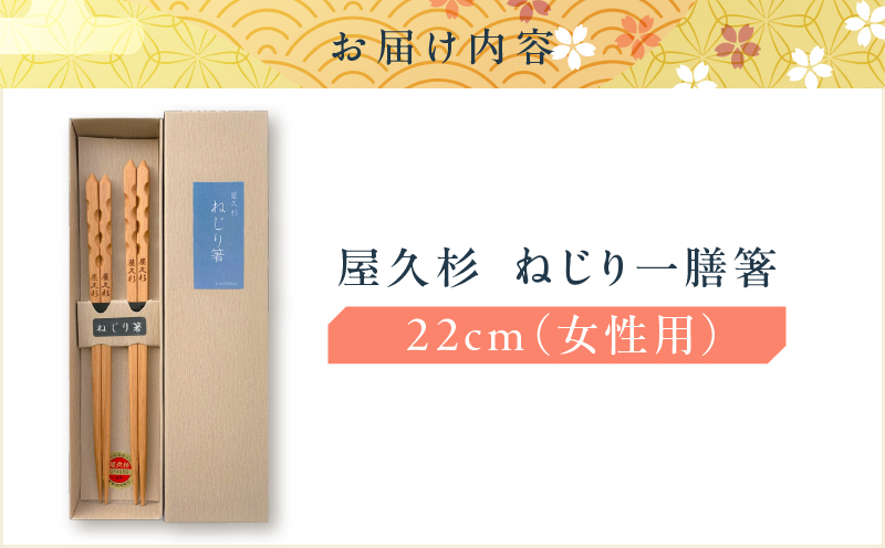 屋久杉 ねじり一膳箸 女性用（22cm）　K042-005_1