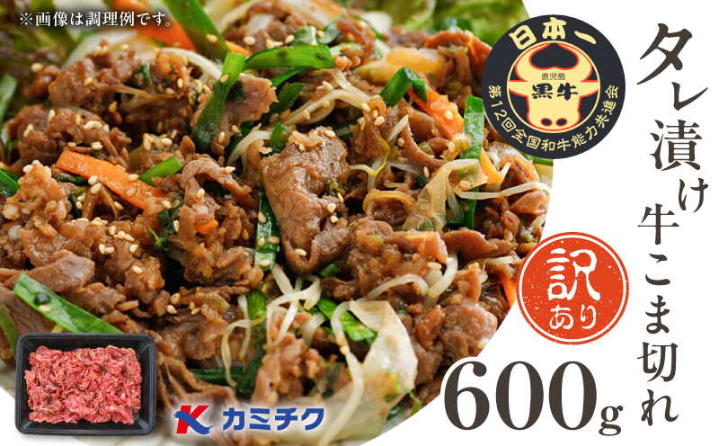 【期間限定】【訳あり】鹿児島県産黒毛和牛 タレ漬け牛こま切れ 600g　K002-053_06