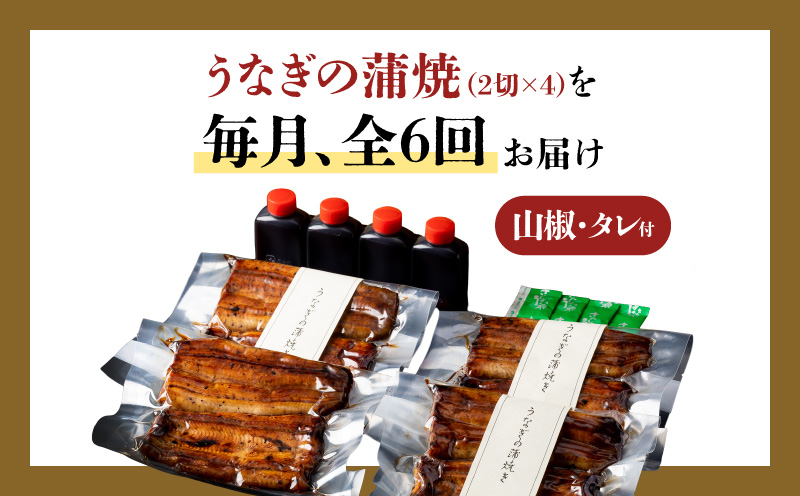 【全6回定期便】うなぎ料理専門店「松重（まつじゅう）」上/うなぎ蒲焼2切（1尾）×4パック　K019-T08_b