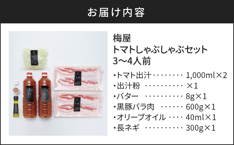 梅屋 トマトしゃぶしゃぶ3〜4人前　K144-004