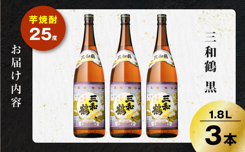 三和鶴 黒 芋焼酎 25度 1800ml×3本　K377-019_06