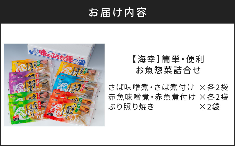 【海幸】簡単・便利 お魚惣菜 5種 詰め合わせ（FO-01）　K065-004