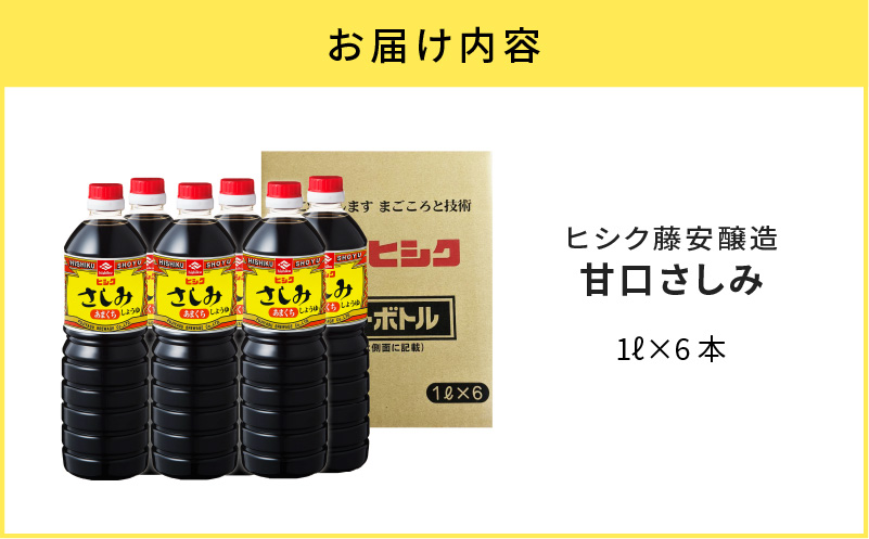 ヒシク藤安醸造　甘口さしみ1L×6本セット　K026-005