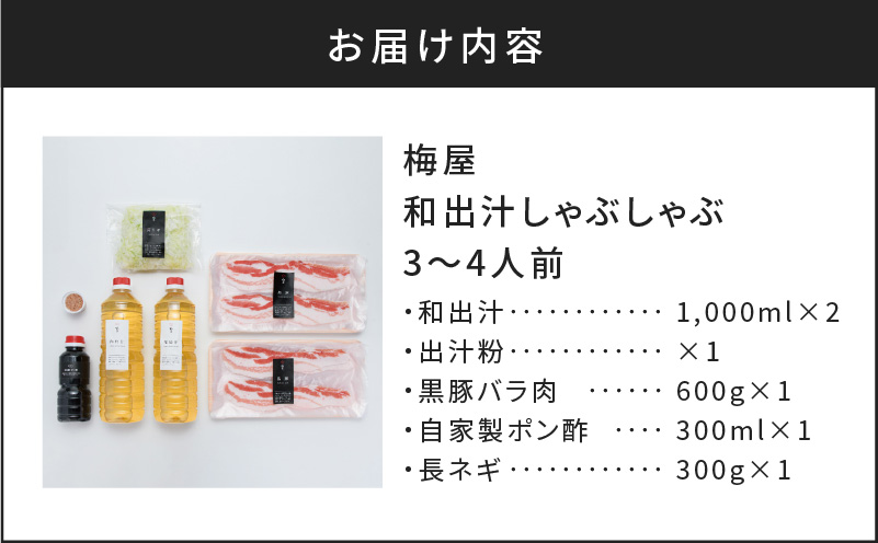 梅屋 和出汁しゃぶしゃぶ3〜4人前　K144-002
