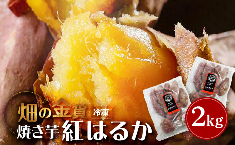 畑の金貨　焼き芋紅はるか2kg　K181-005_01