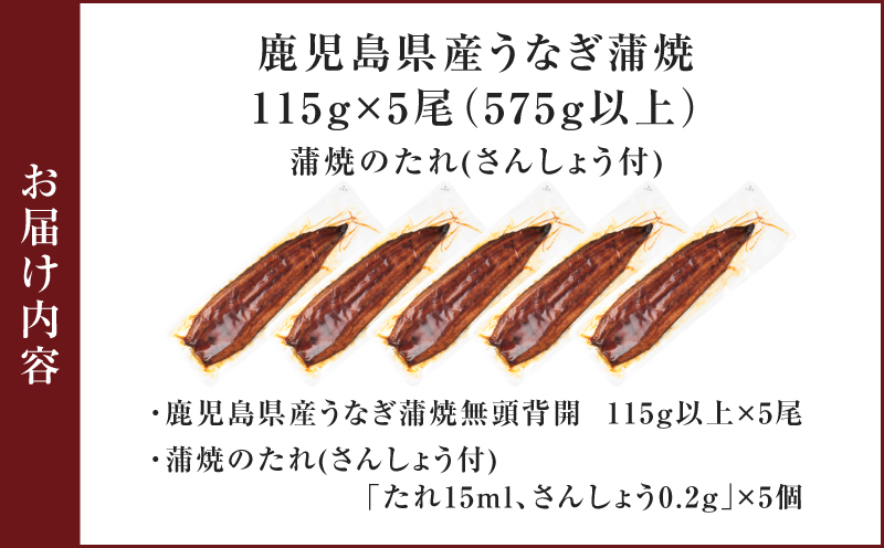鹿児島県産うなぎ蒲焼 115g×5尾 575g以上　K379-001_02