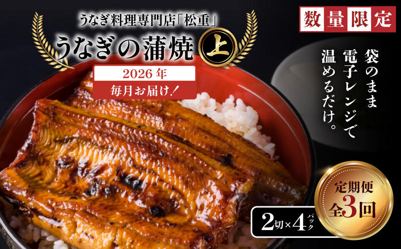【全3回定期便】うなぎ料理専門店「松重（まつじゅう）」上/うなぎ蒲焼2切（1尾）×4パック　K019-T08_a
