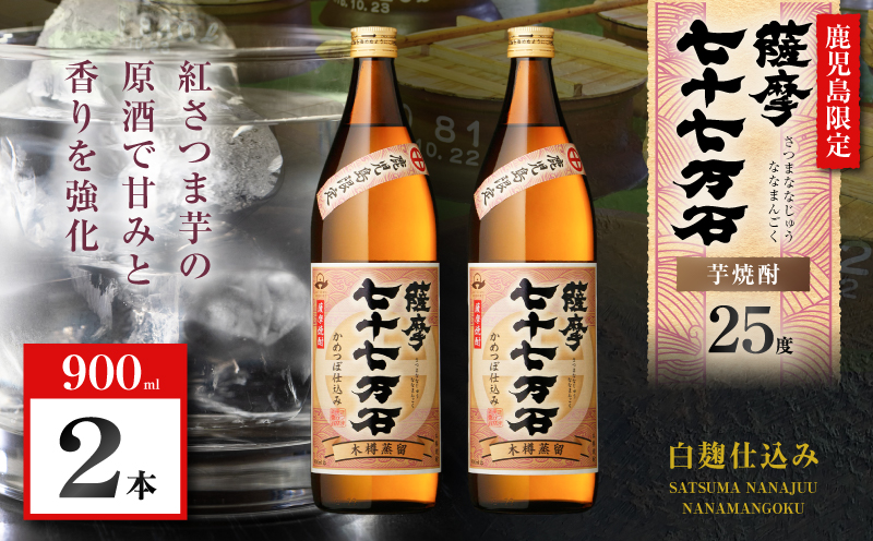 七十七万石 芋焼酎 25度 900ml×2本　K377-015_01