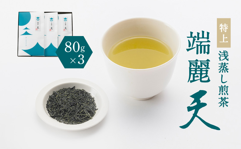 鹿児島特上浅蒸し煎茶 端麗天 3本セット　K112-003