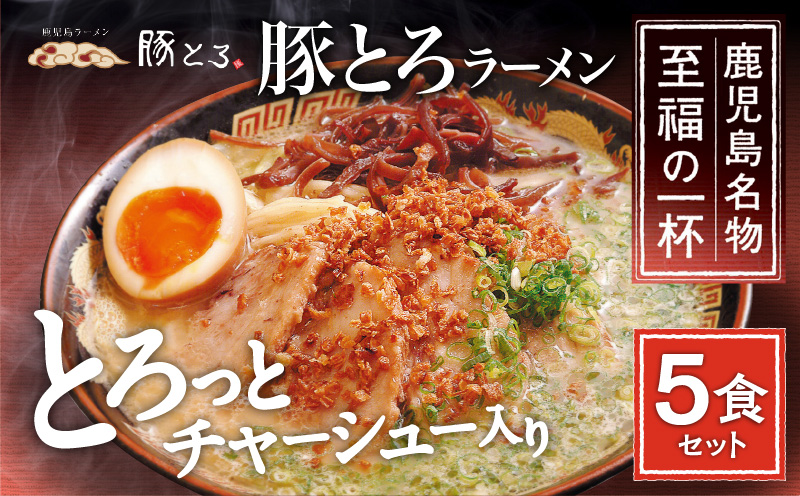 【鹿児島ラーメン 豚とろ】豚とろラーメン 5食セット　K060-001