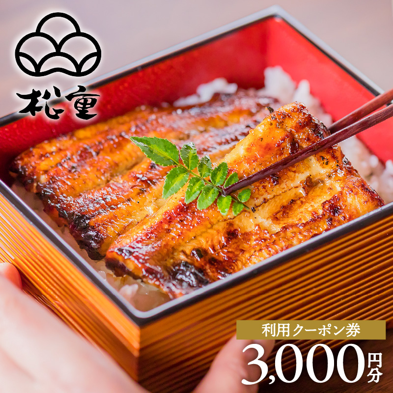 松重利用クーポン券（3,000円分）　K019-FT001