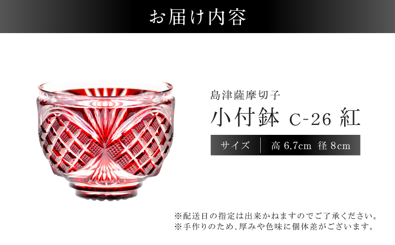 島津薩摩切子 小付鉢 C-26 紅　K010-051_01