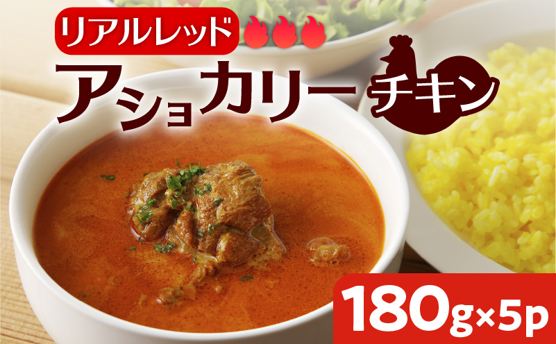 【スリランカかごしま】アショカリー チキン リアルレッド 180g×5P 　K238-001_04