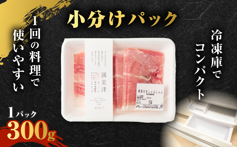 昔ながらの黒豚しゃぶしゃぶ1.2kg＜モモ＞　K125-007