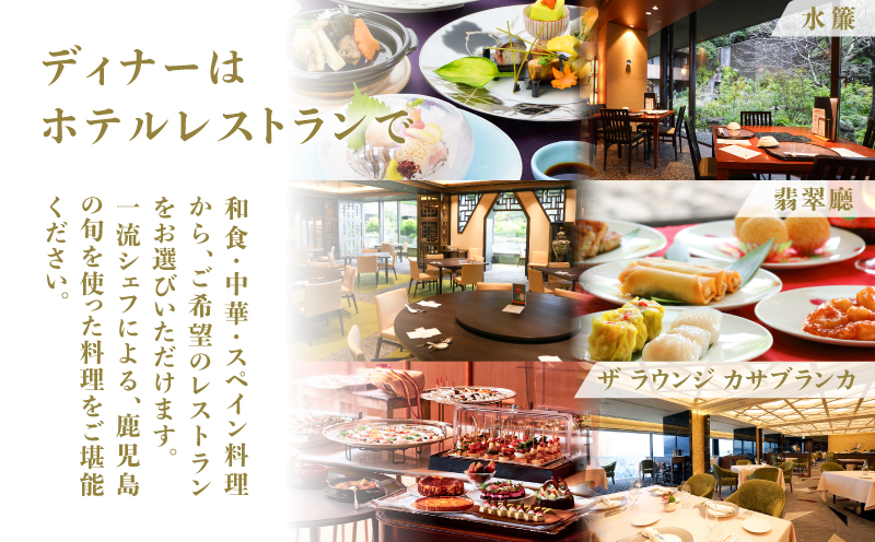 SHIROYAMA HOTEL kagoshima（城山ホテル鹿児島）グランド桜島ビューツイン1泊2食付ペア　K066-006