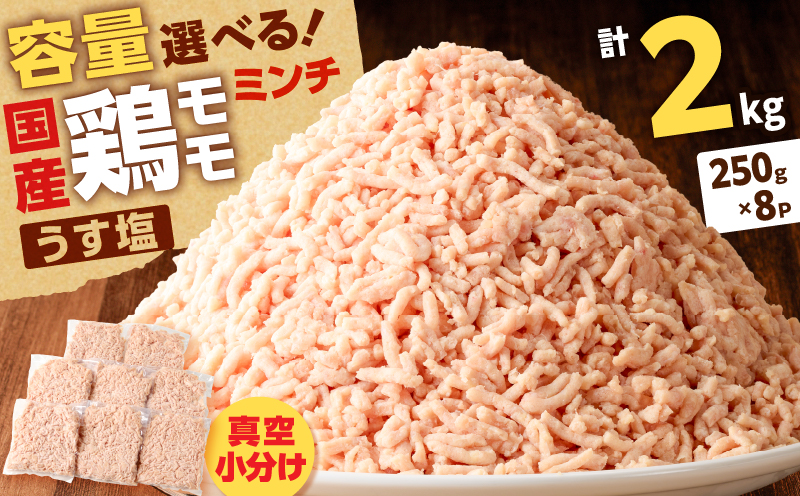国産鶏モモミンチ＜うす塩＞ 計2kg　K025-016_04