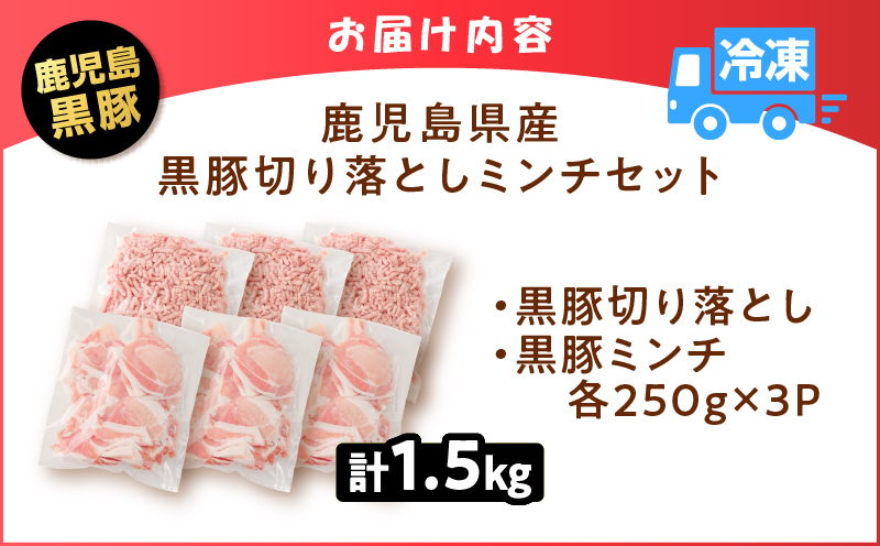 鹿児島県産 黒豚切り落としミンチセット 1.5kg　K025-014_03