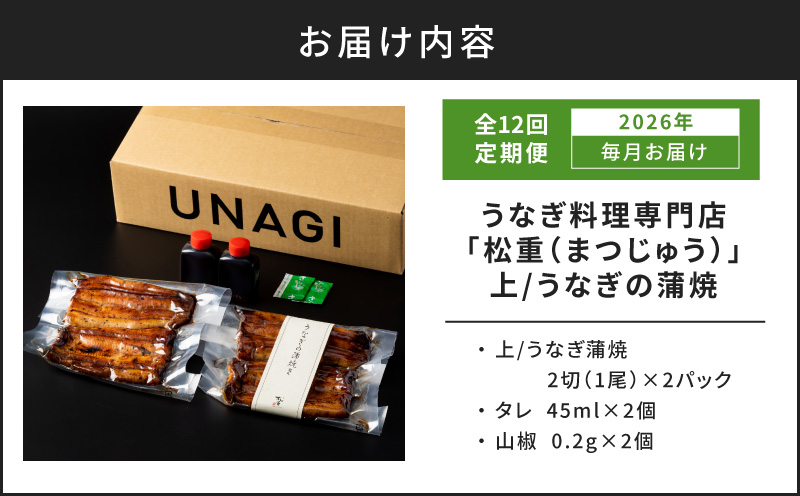 【全12回定期便】うなぎ料理専門店「松重（まつじゅう）」上/うなぎ蒲焼2切（1尾）×2パック　K019-T06_c