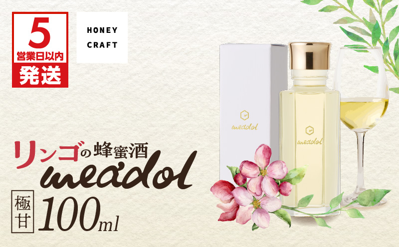 【5営業日以内に発送】リンゴの蜂蜜酒 meadol ミードル-極甘口-100ml　K105-005_02k