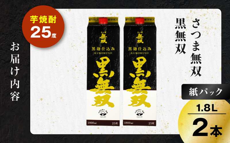さつま無双 黒無双パック 芋焼酎 25度 1800ml×2本　K377-002_08