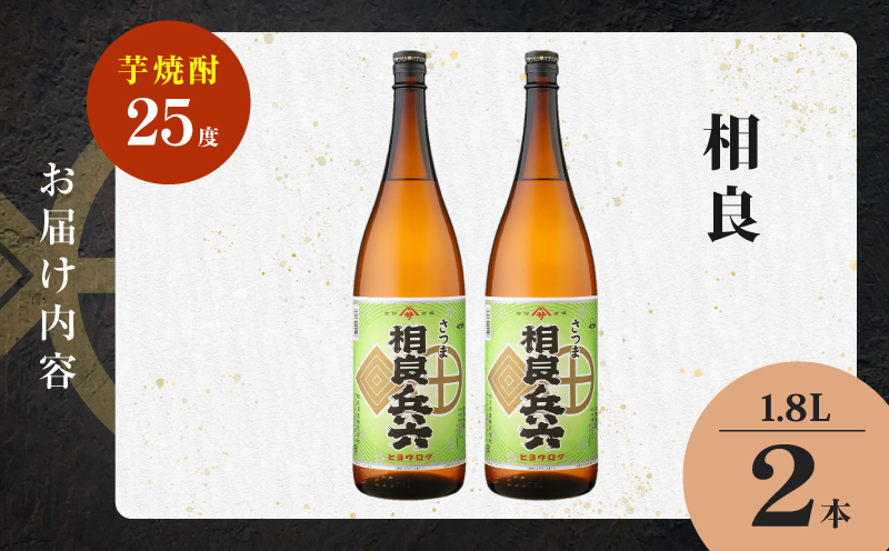 相良兵六 芋焼酎 25度 1800ml×2本　K377-023_05