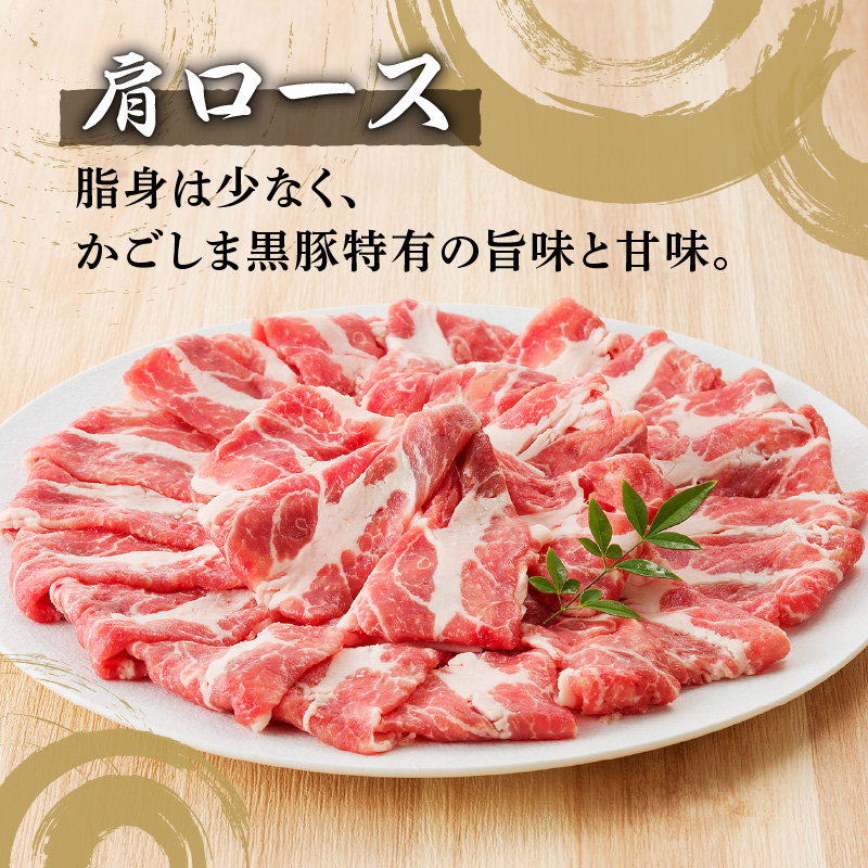 【7営業日以内に発送】【肉のヨコムラ】鹿児島県産 黒豚肩ロース・三枚バラ肉セット（しゃぶしゃぶ用）　K189-002