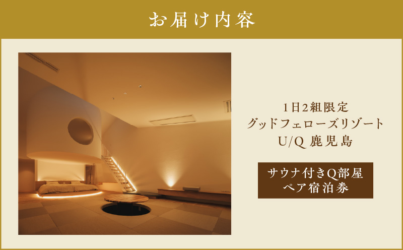 1日2組限定！グッドフェローズリゾートU/Q 鹿児島 サウナ付きQ部屋ペア宿泊券　K360-FT002