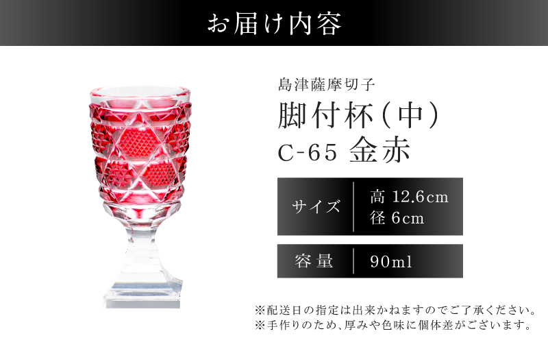 島津薩摩切子 脚付杯（中） C-65 金赤　K010-050_05