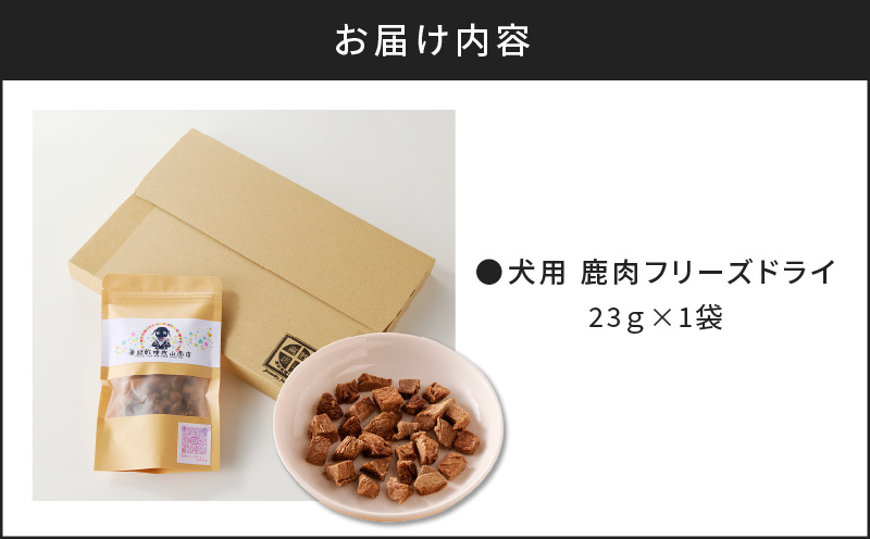 【増量】犬用　鹿肉フリーズドライ（23g）　K223-001