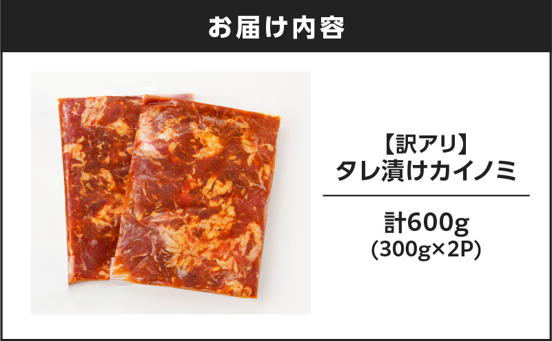 【7営業日以内に発送】【訳アリ】タレ漬けカイノミ 600g　K008-008_05