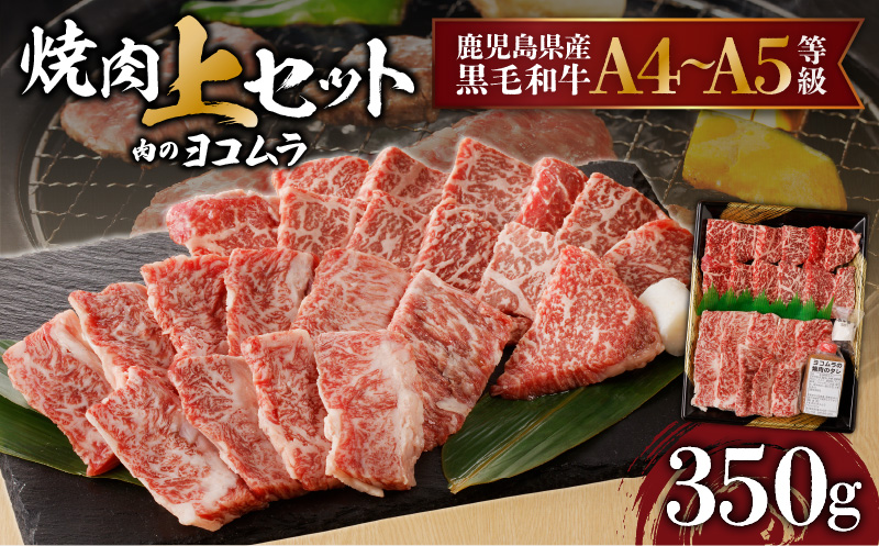 【7営業日以内に発送】【鹿児島黒毛和牛A4〜A5】焼肉上セット（上カルビ/上ロース）　K189-008
