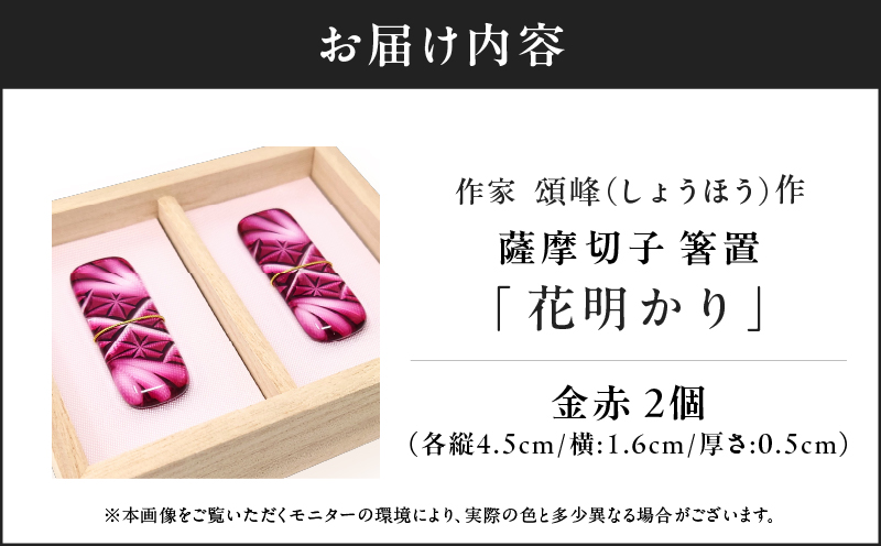 作家頌峰（しょうほう）作 薩摩切子 箸置 「花明かり」金赤・金赤 （2個入りセット）　K048-004_01