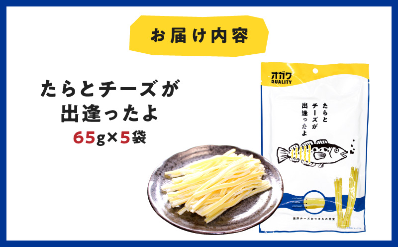 たらとチーズが出逢ったよ 5袋　K347-004_01