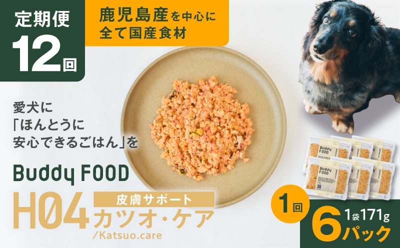 【全12回定期便】Buddy FOOD ヘルスケアプラス 皮膚サポートカツオ・ケア×6パック　K390-T10_c