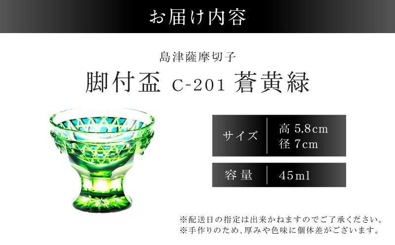 島津薩摩切子 脚付盃 C-201 蒼黄緑　K010-057_03
