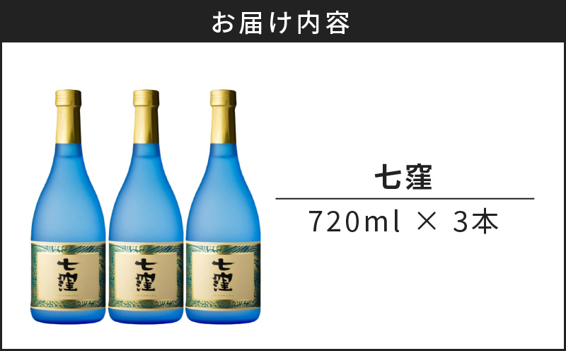 七窪 720ml 3本セット　K136-004_03