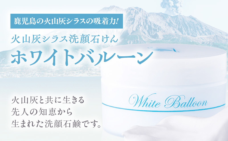 火山灰シラス洗顔石けん ホワイトバルーン　K099-002
