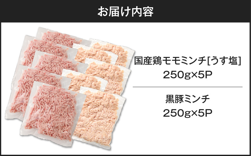 国産鶏モモミンチ＜うす塩＞＋黒豚ミンチセット 計2.5kg　K025-017_05