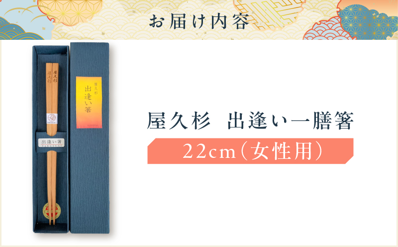 屋久杉 出逢い一膳箸 女性用（22cm）　K042-007_1