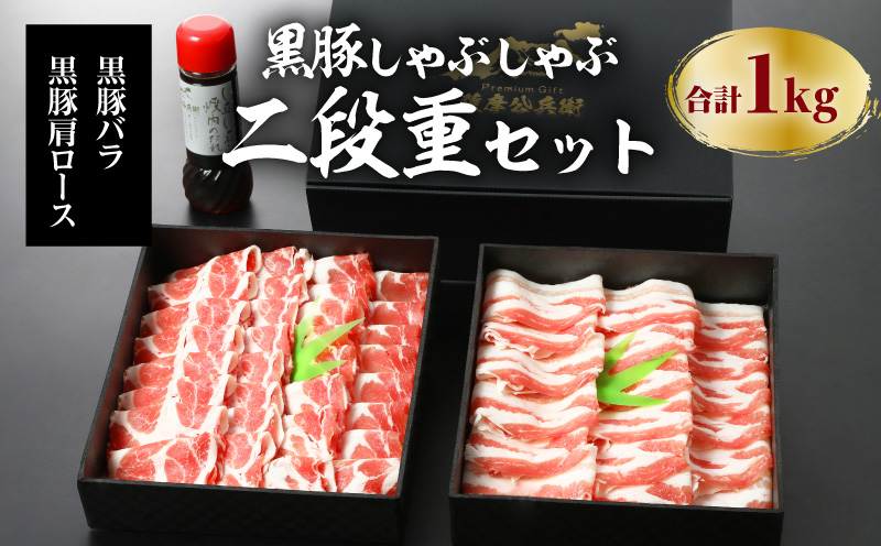 【5営業日以内に発送】鹿児島黒豚しゃぶしゃぶ2段重セット 1Kg　K134-004