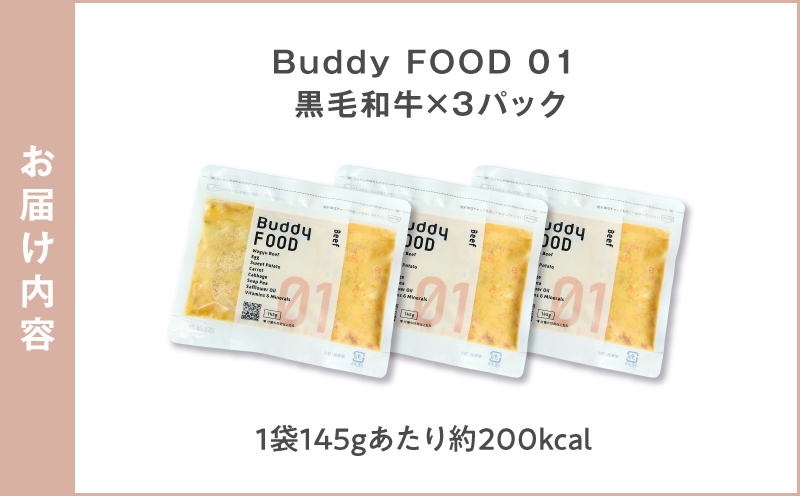 Buddy FOOD 01 黒毛和牛×3パック　K390-002_01