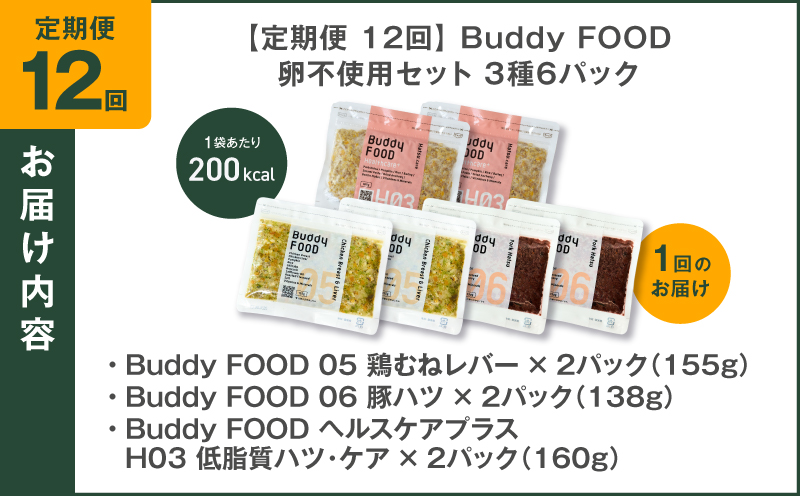 【全12回定期便】Buddy FOOD 卵不使用セット 3種6パック　K390-T17_c